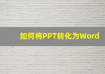 如何将PPT转化为Word