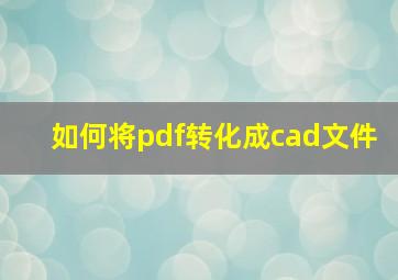 如何将pdf转化成cad文件