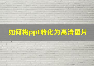 如何将ppt转化为高清图片