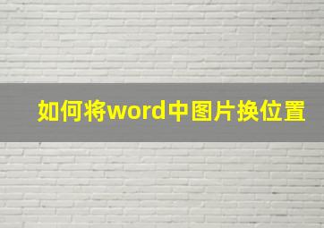 如何将word中图片换位置