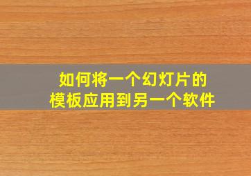 如何将一个幻灯片的模板应用到另一个软件