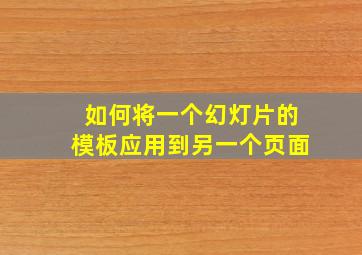 如何将一个幻灯片的模板应用到另一个页面