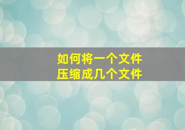 如何将一个文件压缩成几个文件