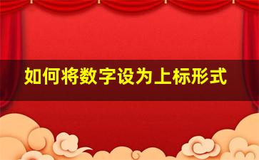 如何将数字设为上标形式