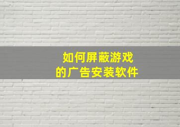 如何屏蔽游戏的广告安装软件