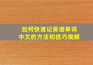 如何快速记英语单词中文的方法和技巧视频