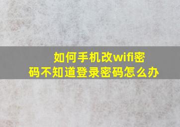 如何手机改wifi密码不知道登录密码怎么办