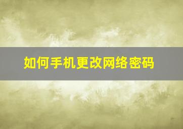 如何手机更改网络密码