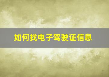 如何找电子驾驶证信息