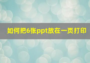 如何把6张ppt放在一页打印