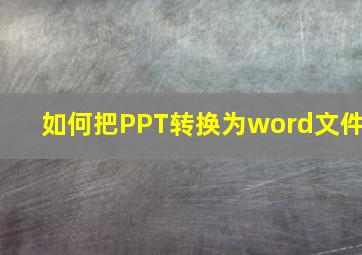 如何把PPT转换为word文件