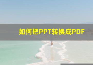 如何把PPT转换成PDF