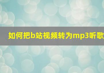 如何把b站视频转为mp3听歌