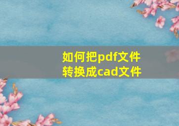 如何把pdf文件转换成cad文件