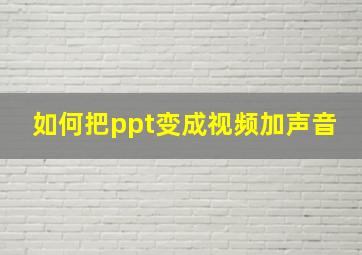 如何把ppt变成视频加声音