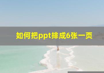 如何把ppt排成6张一页