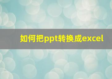 如何把ppt转换成excel