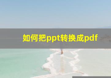 如何把ppt转换成pdf