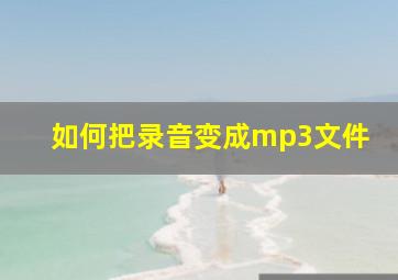 如何把录音变成mp3文件