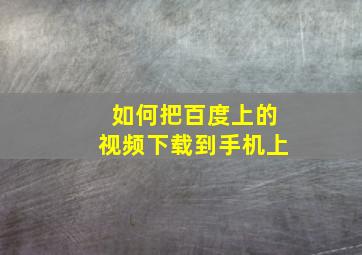 如何把百度上的视频下载到手机上