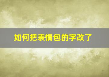 如何把表情包的字改了