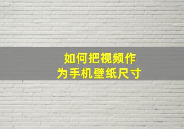 如何把视频作为手机壁纸尺寸