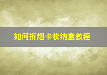 如何折烟卡收纳盒教程