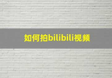 如何拍bilibili视频