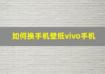 如何换手机壁纸vivo手机