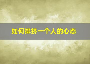 如何排挤一个人的心态