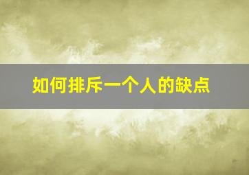 如何排斥一个人的缺点