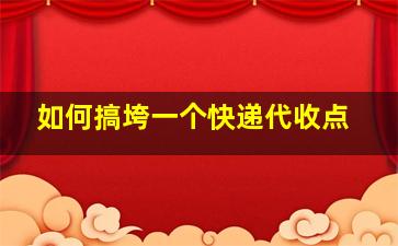 如何搞垮一个快递代收点