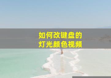 如何改键盘的灯光颜色视频