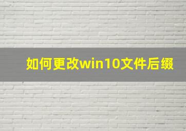 如何更改win10文件后缀