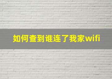 如何查到谁连了我家wifi