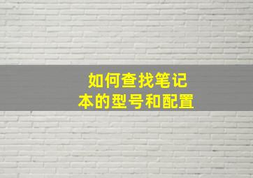 如何查找笔记本的型号和配置