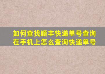 如何查找顺丰快递单号查询在手机上怎么查询快递单号