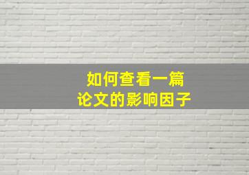 如何查看一篇论文的影响因子