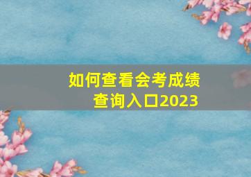 如何查看会考成绩查询入口2023