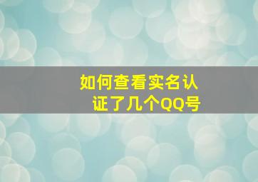 如何查看实名认证了几个QQ号