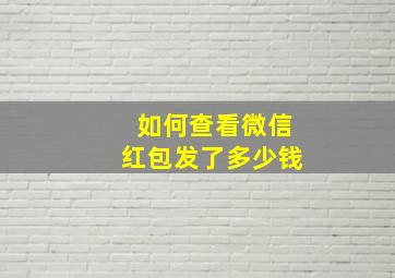 如何查看微信红包发了多少钱