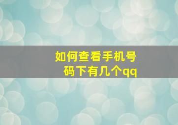 如何查看手机号码下有几个qq