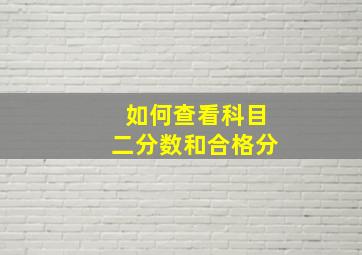 如何查看科目二分数和合格分