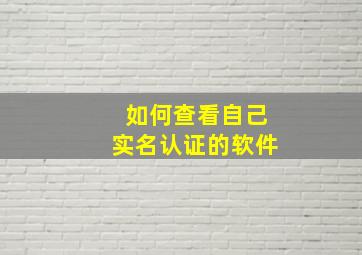 如何查看自己实名认证的软件