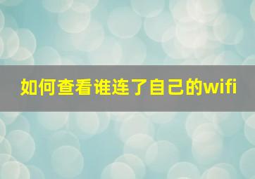 如何查看谁连了自己的wifi