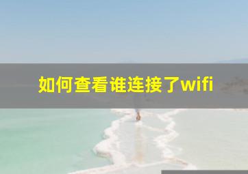 如何查看谁连接了wifi