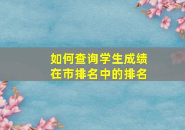 如何查询学生成绩在市排名中的排名