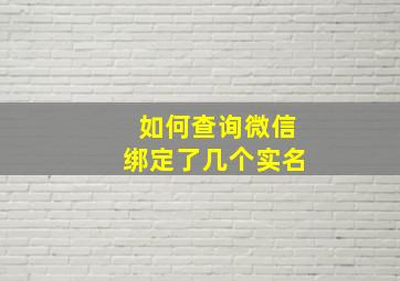 如何查询微信绑定了几个实名