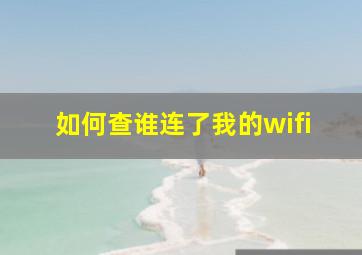 如何查谁连了我的wifi