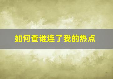 如何查谁连了我的热点